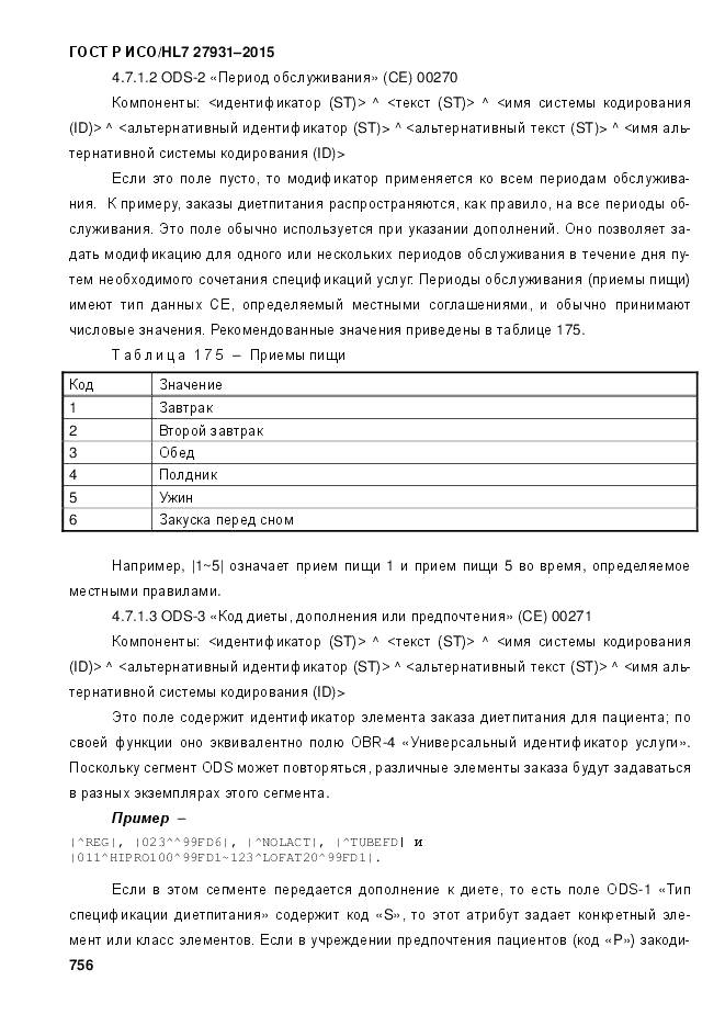 ГОСТ Р ИСО/HL 7 27931-2015, страница 763